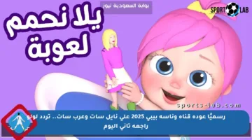 رسميًا عودة قناة وناسة بيبي 2025 على نايل سات وعرب سات.. تردد لولو راجعة تاني اليوم